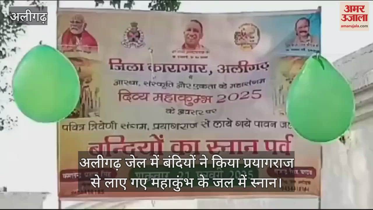 VIDEO : अलीगढ़ जेल में बंदियों ने किया प्रयागराज से लाए गए महाकुंभ के जल में स्नान