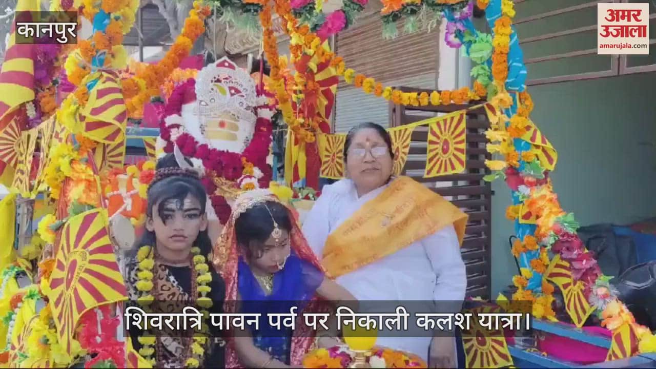 VIDEO : Kanpur…शिवरात्रि पावन पर्व पर निकली कलश यात्रा, नाचते-गाते और हाथों में झंडा लेकर चलीं महिलाएं