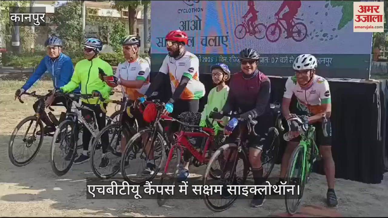 VIDEO : Kanpur…एचबीटीयू कैंपस में सक्षम साइक्लोथॉन का आयोजन, गेल इंडिया और अमर उजाला का संयुक्त आयोजन
