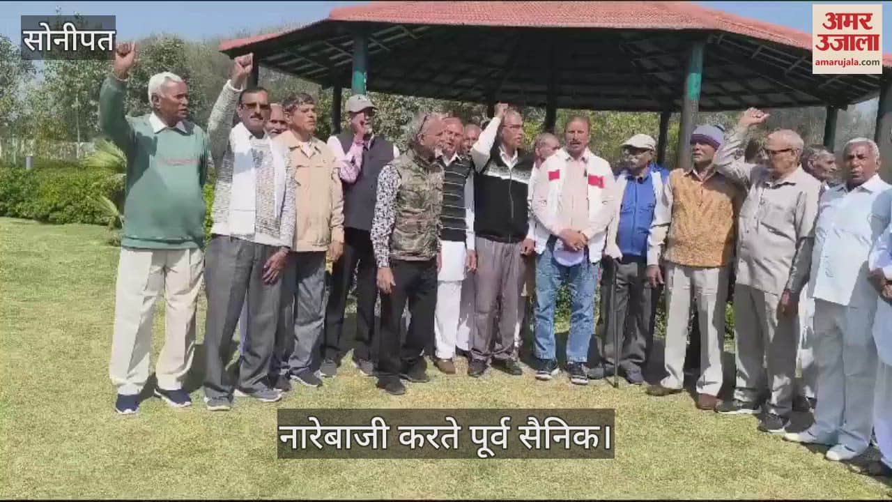 VIDEO : सोनीपत में पुरानी पेंशन बहाली व अन्य मांगों को लेकर पूर्व अर्धसैनिकों ने किया प्रदर्शन