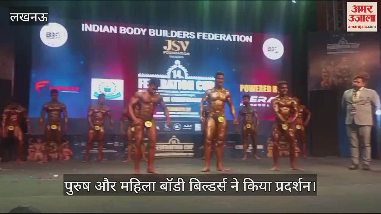 VIDEO : Lucknow: पुरुष और महिला बॉडी बिल्डर्स और एथलीट ने मंच पर दिखाई अपनी बॉडी