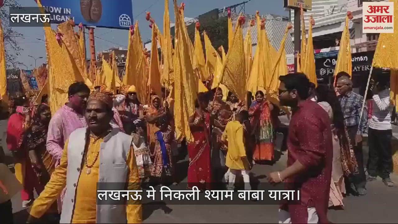 VIDEO : Lucknow: 21 फीट लंबे श्याम बाबा के साथ निकाली गई यात्रा, विधायक नीरज बोरा रहे मोजूद