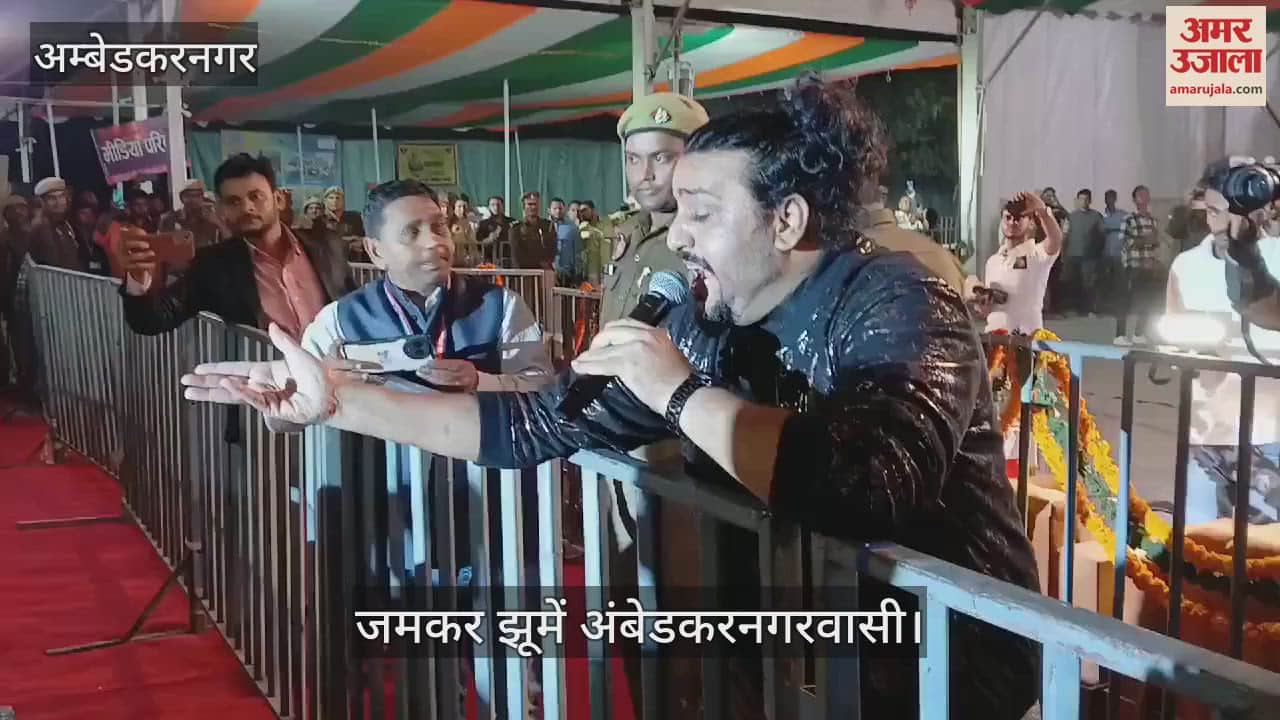 VIDEO : अंबेडकरनगर महोत्सव: शबाब शाबरी और अक्षरा के गीतों पर झूम उठे अंबेडकरनगरवासी