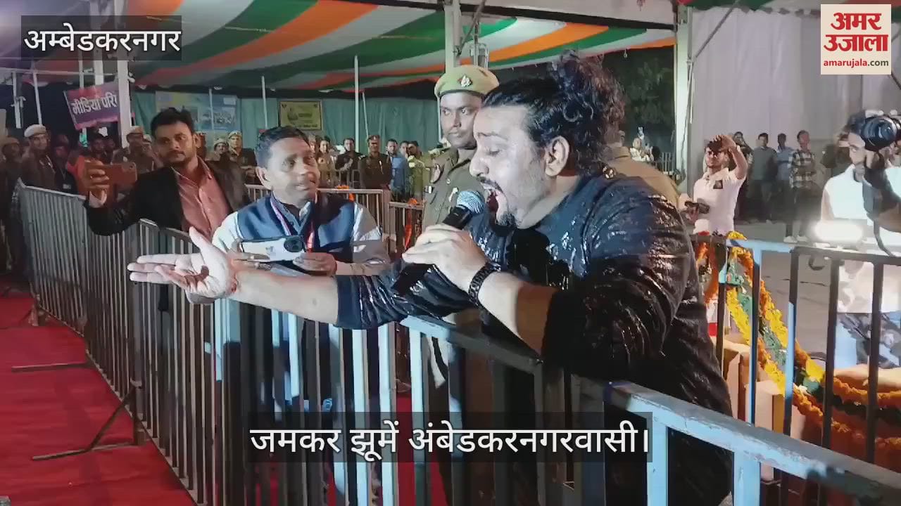 VIDEO : अंबेडकरनगर महोत्सव: शबाब शाबरी और अक्षरा के गीतों पर झूम उठे अंबेडकरनगरवासी
