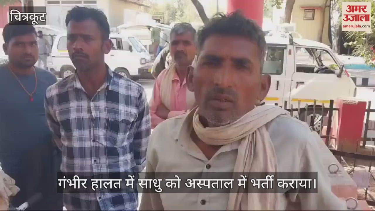 VIDEO : Chitrakoot…मंदिर में साधु के अज्ञात लोगों ने की मारपीट, अस्पताल में भर्ती…परिजनों में दहशत, जांच में जुटी पुलिस