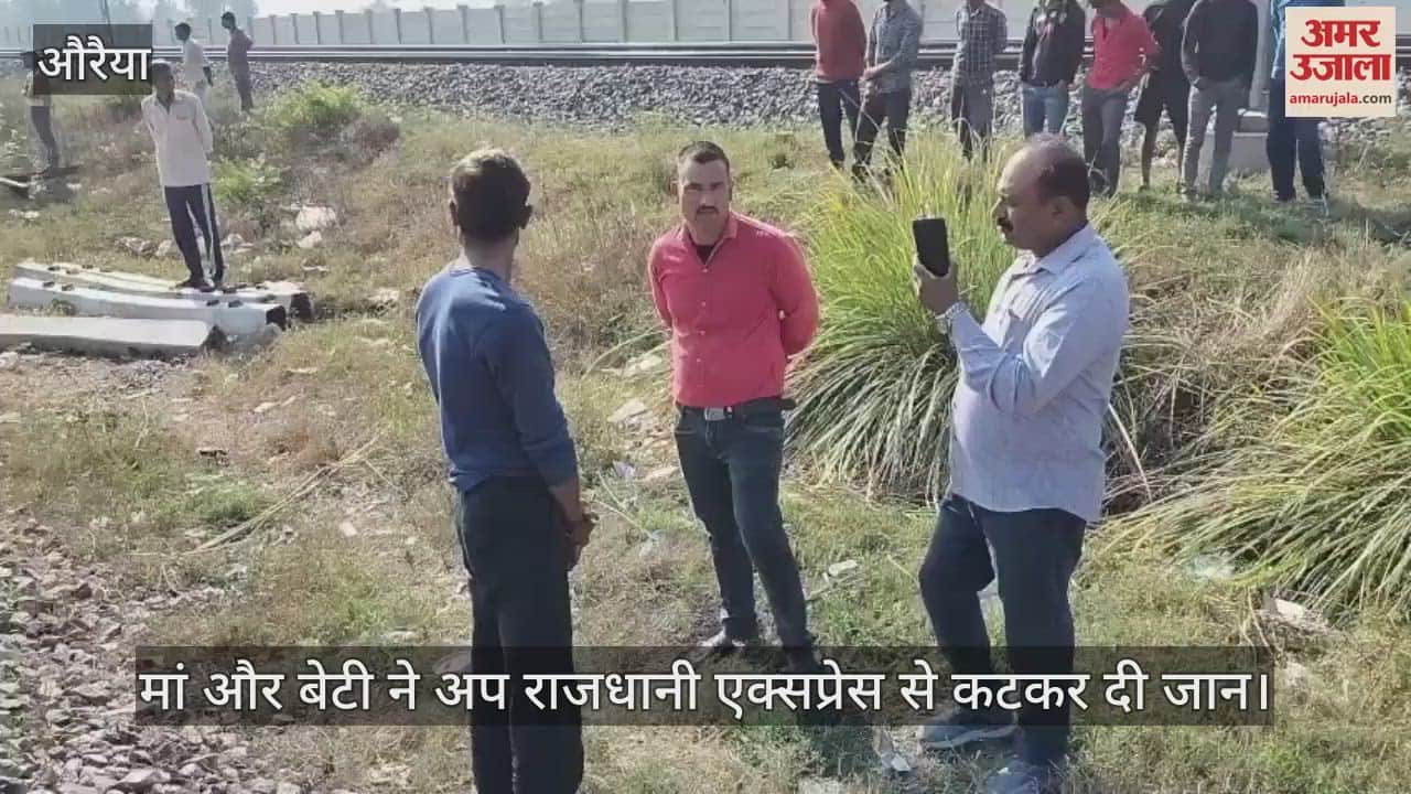 VIDEO : औरैया में मां-बेटी ने राजधानी एक्सप्रेस से कटकर दी जान, पारिवारिक कलह से नाराज होकर उठाया कदम, जांच शुरू
