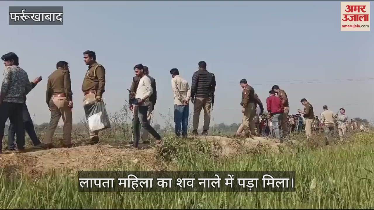 VIDEO : फर्रुखाबाद में लापता महिला का शव नाले में पड़ा मिला, पुलिस ने शव निकालकर पोस्टमॉर्टम को भेजा