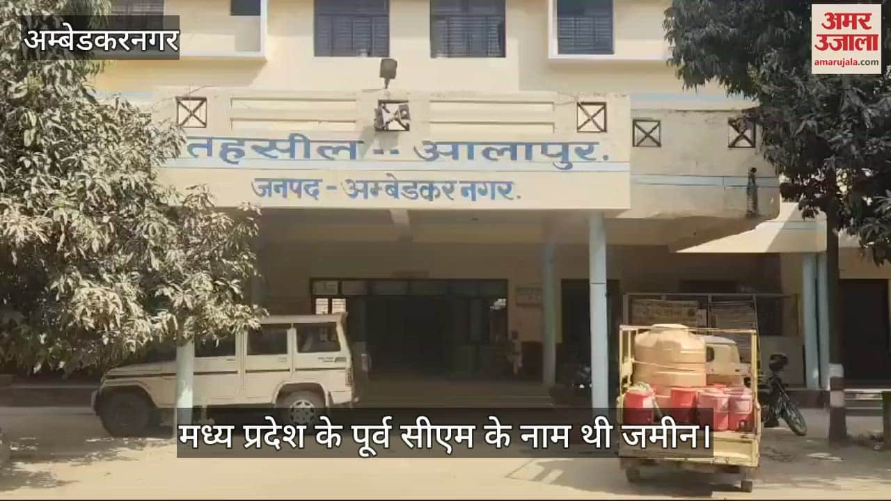 VIDEO : Ambedkarnagar: मध्य प्रदेश के पूर्व मुख्यमंत्री दिग्विजय सिंह की जमीन को बेचा, कब्जे के लिए खोदी नींव