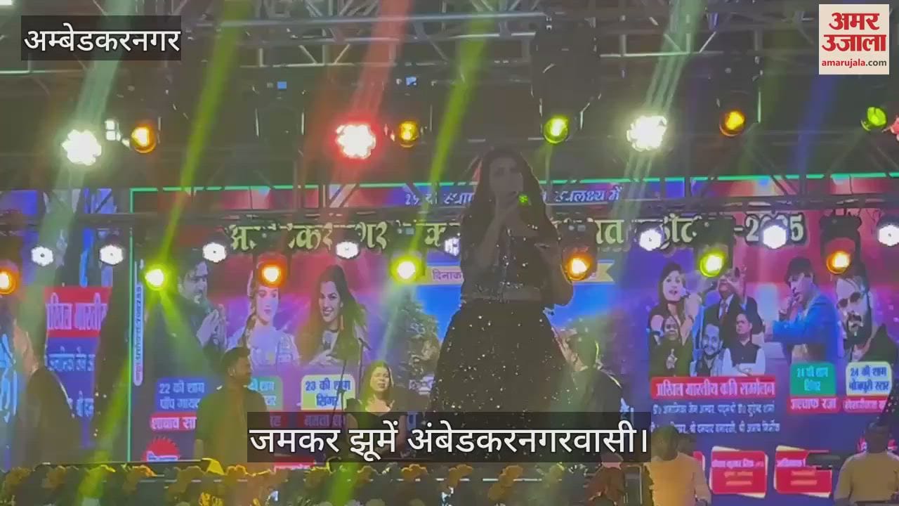 VIDEO : अंबेडकरनगर महोत्सव: अक्षरा सिंह और शबाब शाबरी ने जमकर झुमाया, बड़ी संख्या में पहुंचे लोग