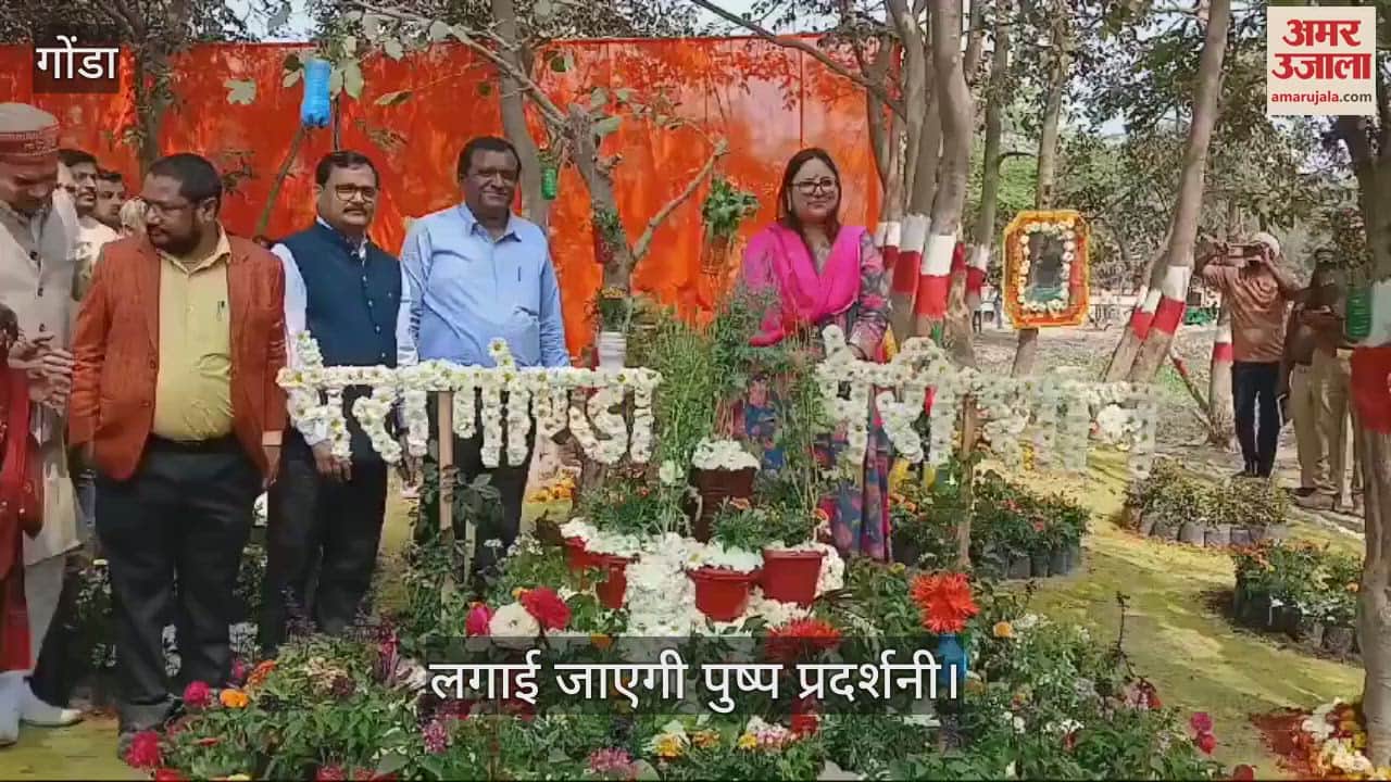 VIDEO : Gonda: गोंडा में पहली बार वेस्ट टू वंडर थीम पर फ्लावर शो, लगाई जाएगी पुष्प प्रदर्शनी