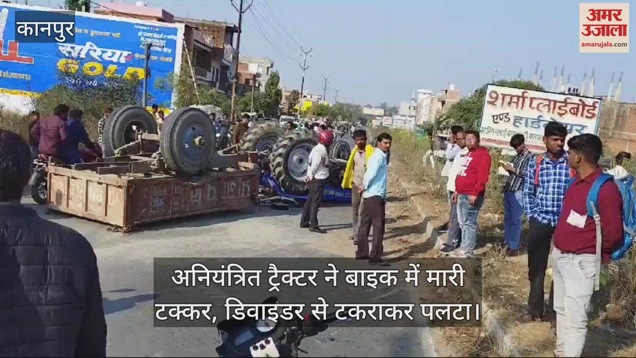 VIDEO : Kanpur…अनियंत्रित ट्रैक्टर ने बाइक में मारी टक्कर, फिर डिवाइडर से टकराकर पलटा, तीन घायल