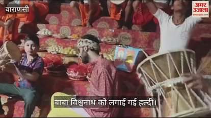 VIDEO : Shiva Parvati marriage celebrations begin in Kashi Baba Vishwanath gets smeared with turmeric