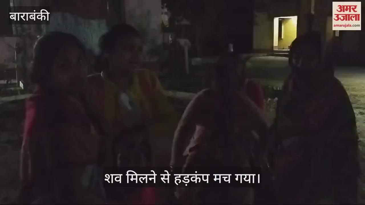 VIDEO : Barabanki: किसान की हत्या, खेत में मिला लहूलुहान शव, मच गया हड़कंप