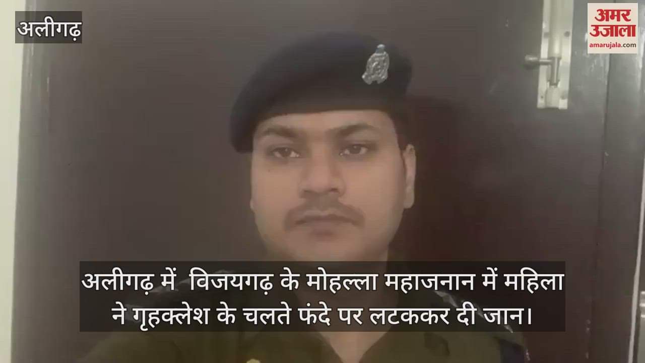 VIDEO : अलीगढ़ में  विजयगढ़ के मोहल्ला महाजनान में महिला ने गृहक्लेश के चलते फंदे पर लटककर दी जान