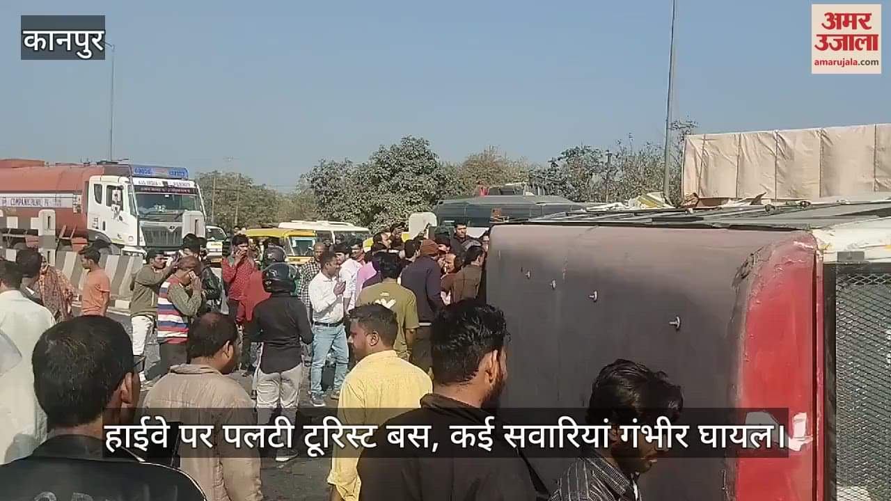 VIDEO : कानपुर हादसा! हाईवे पर पल्टी टूरिस्ट बस, कई सवारियां घायल…गंभीर हालत में अस्पताल भेजा