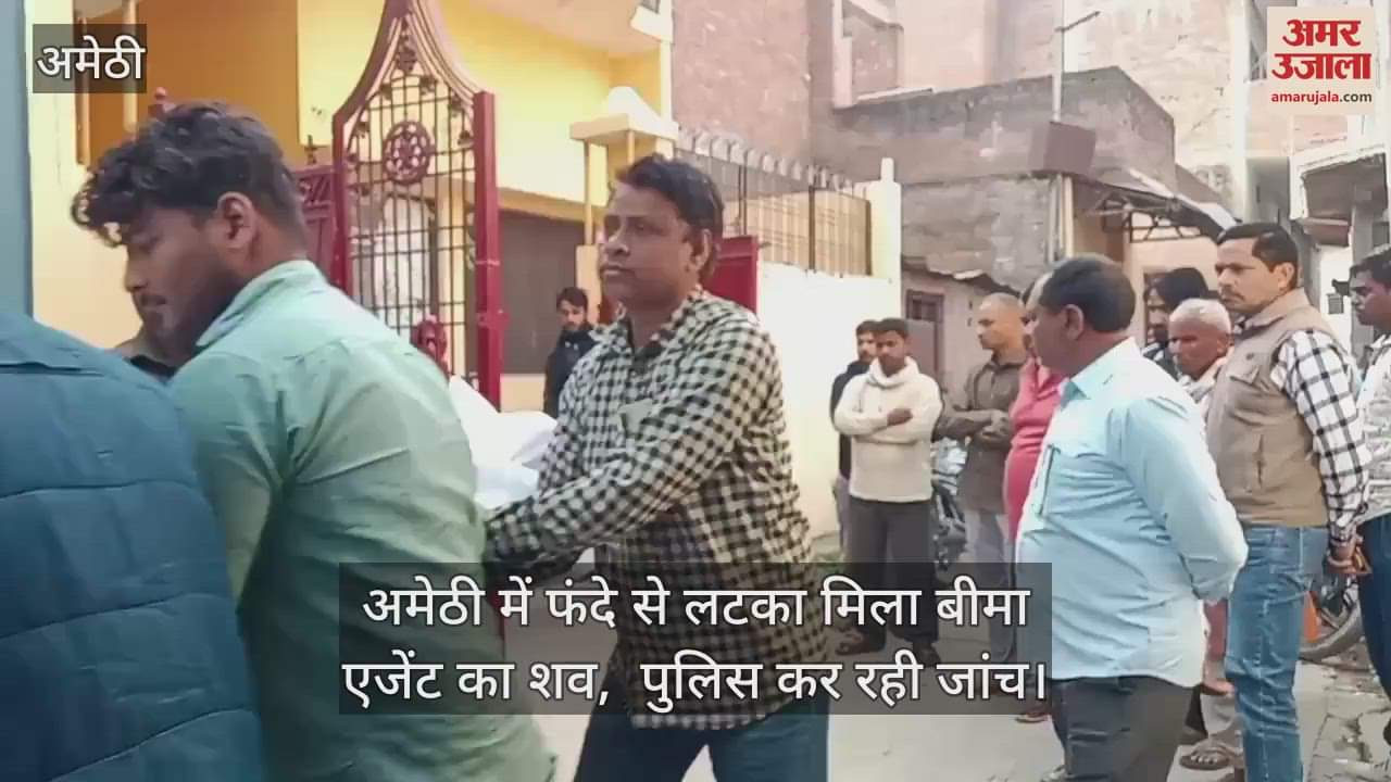 VIDEO : अमेठी में फंदे से लटका मिला बीमा एजेंट का शव,  पुलिस कर रही जांच