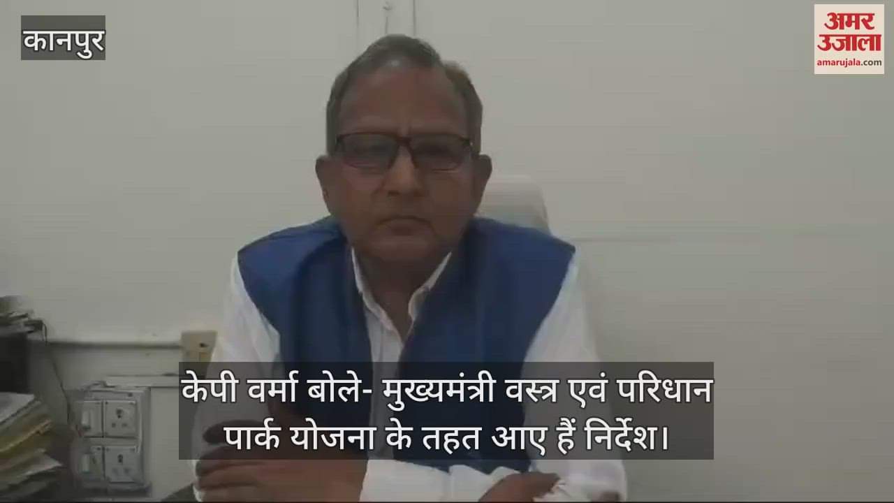 VIDEO : Kanpur…सरकार देगी 50 करोड़ और जमीन, उद्यमी बसाएंगे टेक्सटाइल पार्क, जल्द होगा मास्टर डेवलपर का चयन