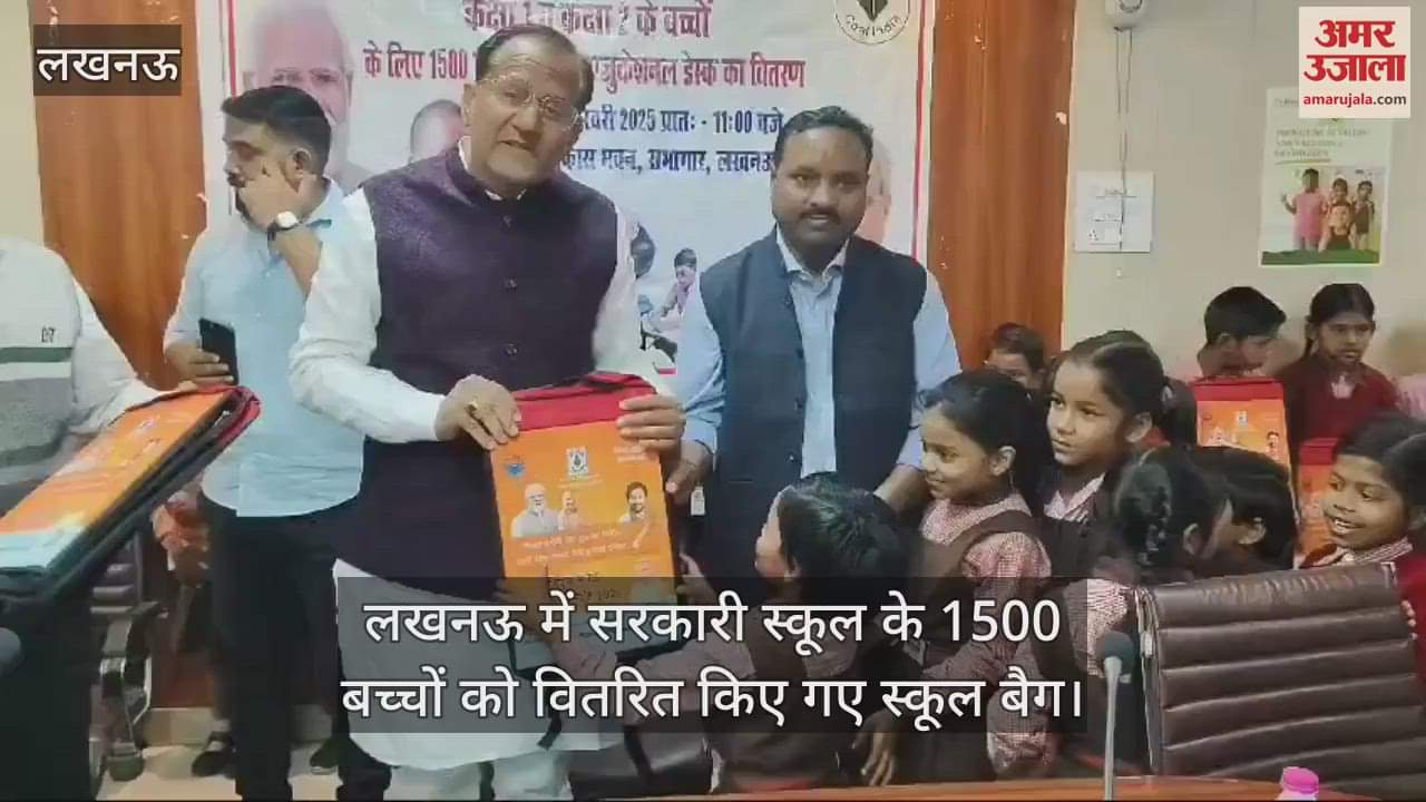 VIDEO : लखनऊ में सरकारी स्कूल के 1500 बच्चों को वितरित किए गए स्कूल बैग