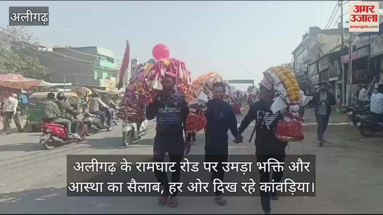 VIDEO : अलीगढ़ के रामघाट रोड पर उमड़ा भक्ति और आस्था का सैलाब, हर ओर दिख रहे कांवड़िया