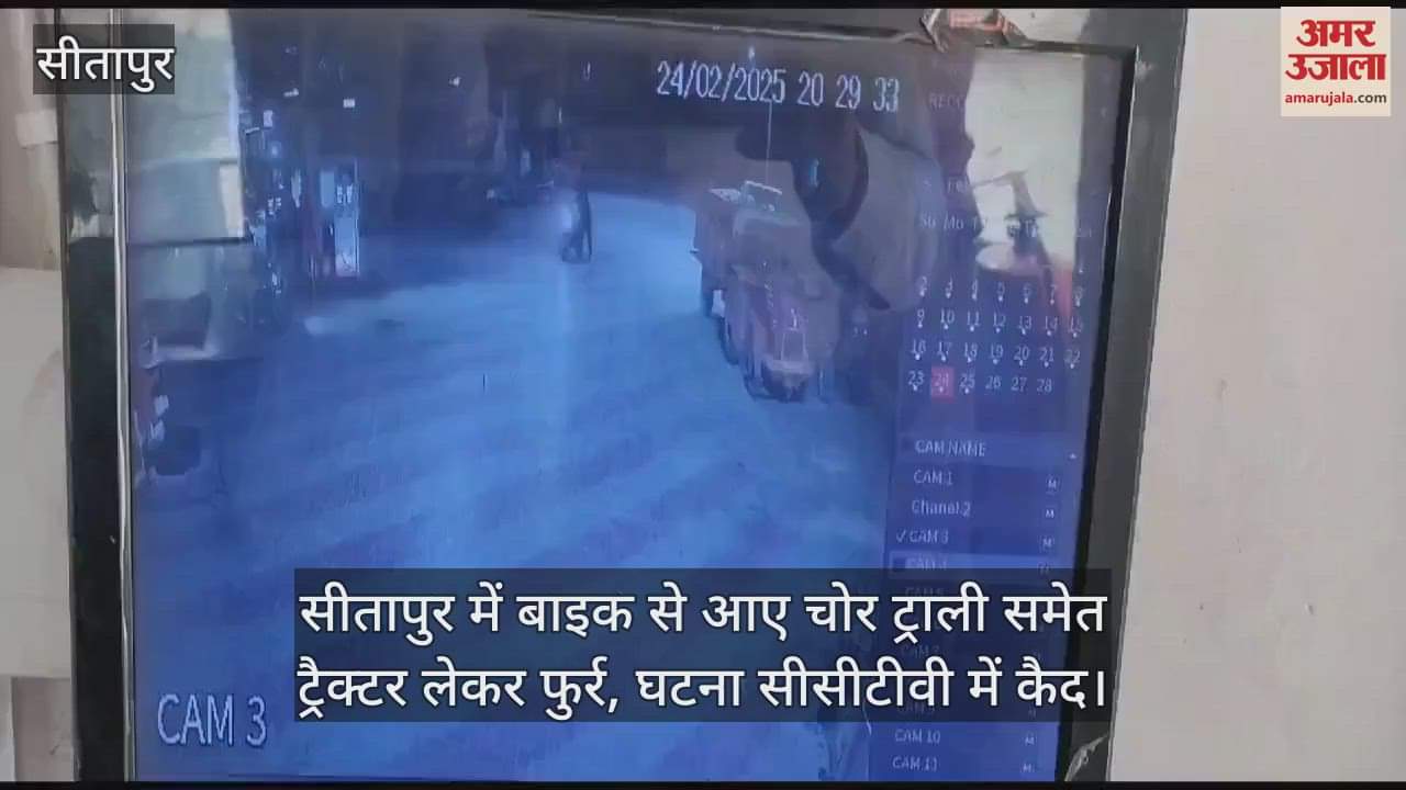 VIDEO : सीतापुर में बाइक से आए चोर ट्राली समेत ट्रैक्टर लेकर फुर्र, घटना सीसीटीवी में कैद