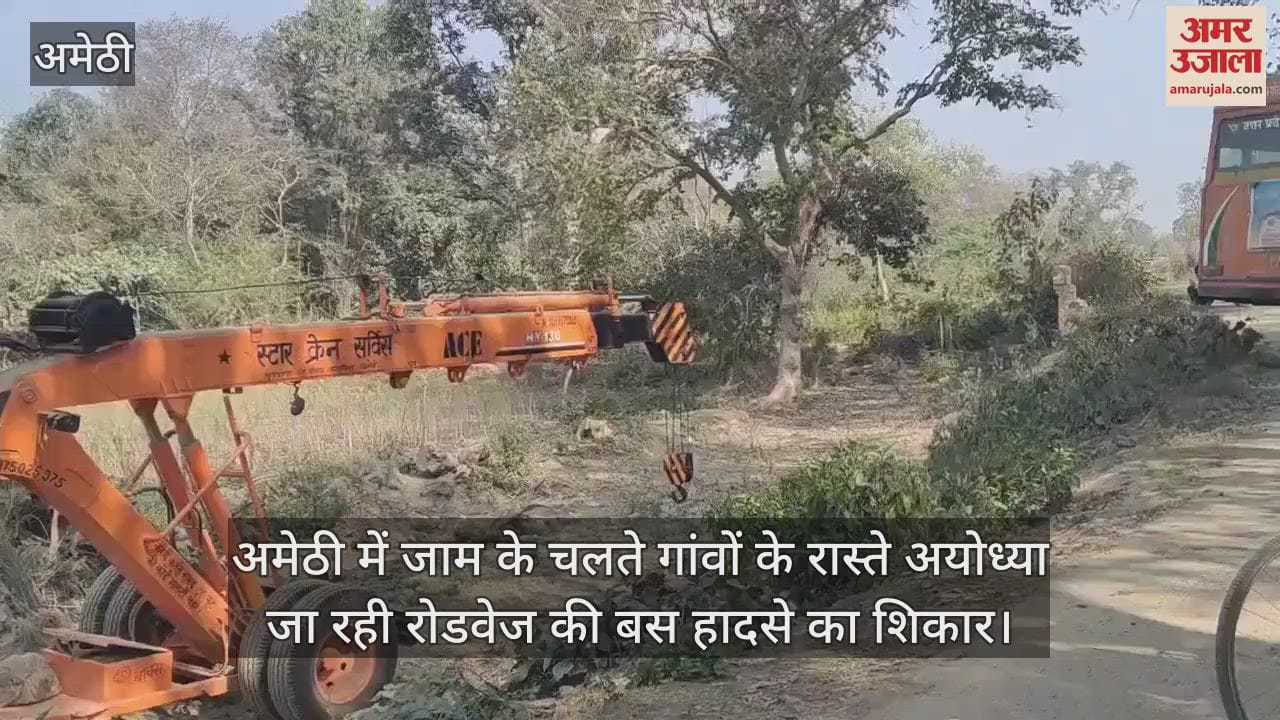 VIDEO : अमेठी में जाम के चलते गांवों के रास्ते अयोध्या जा रही रोडवेज की बस हादसे का शिकार