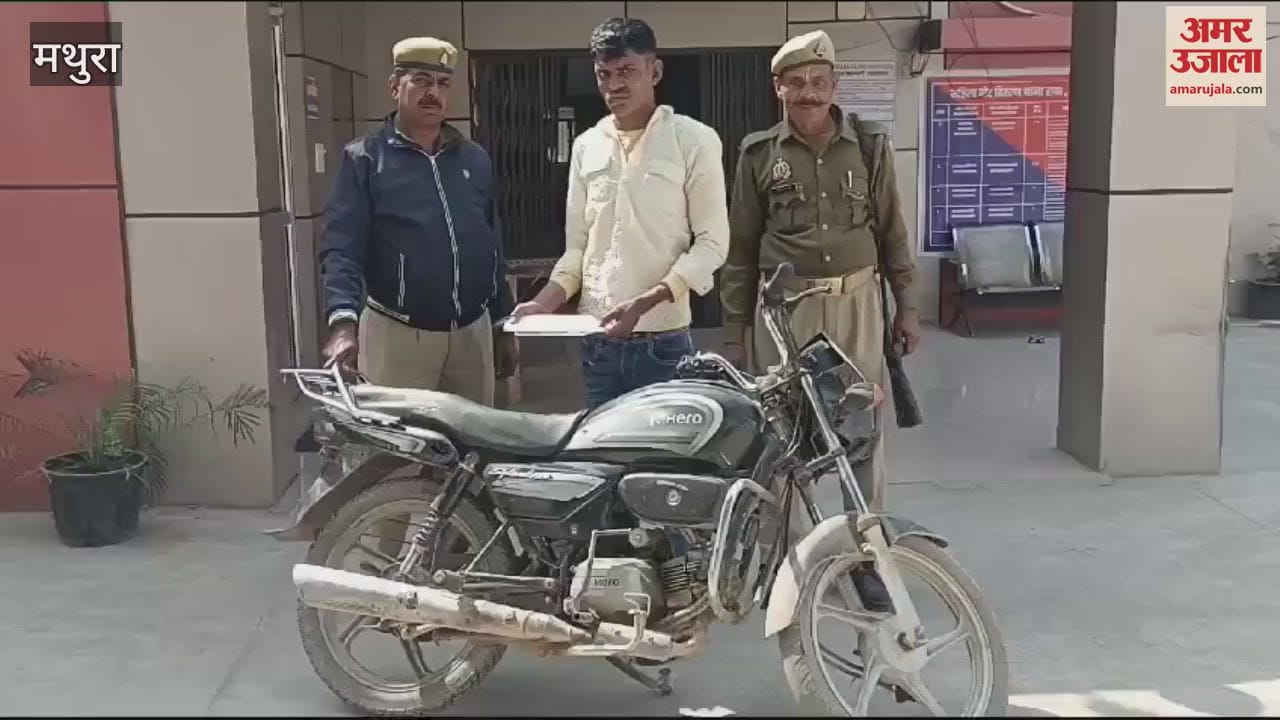 VIDEO : Mathura police caught bike thief stolen motorcycle also recovered