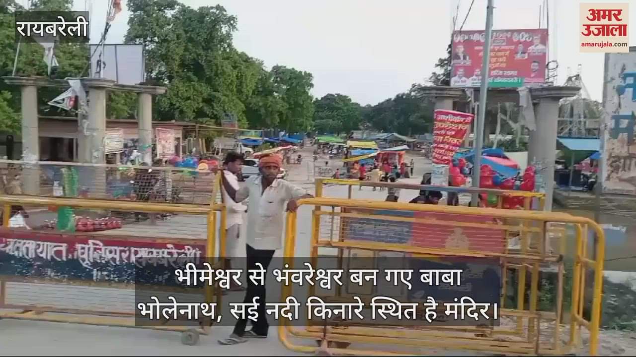 VIDEO : भीमेश्वर से भंवरेश्वर बन गए बाबा भोलेनाथ, सई नदी किनारे स्थित है मंदिर