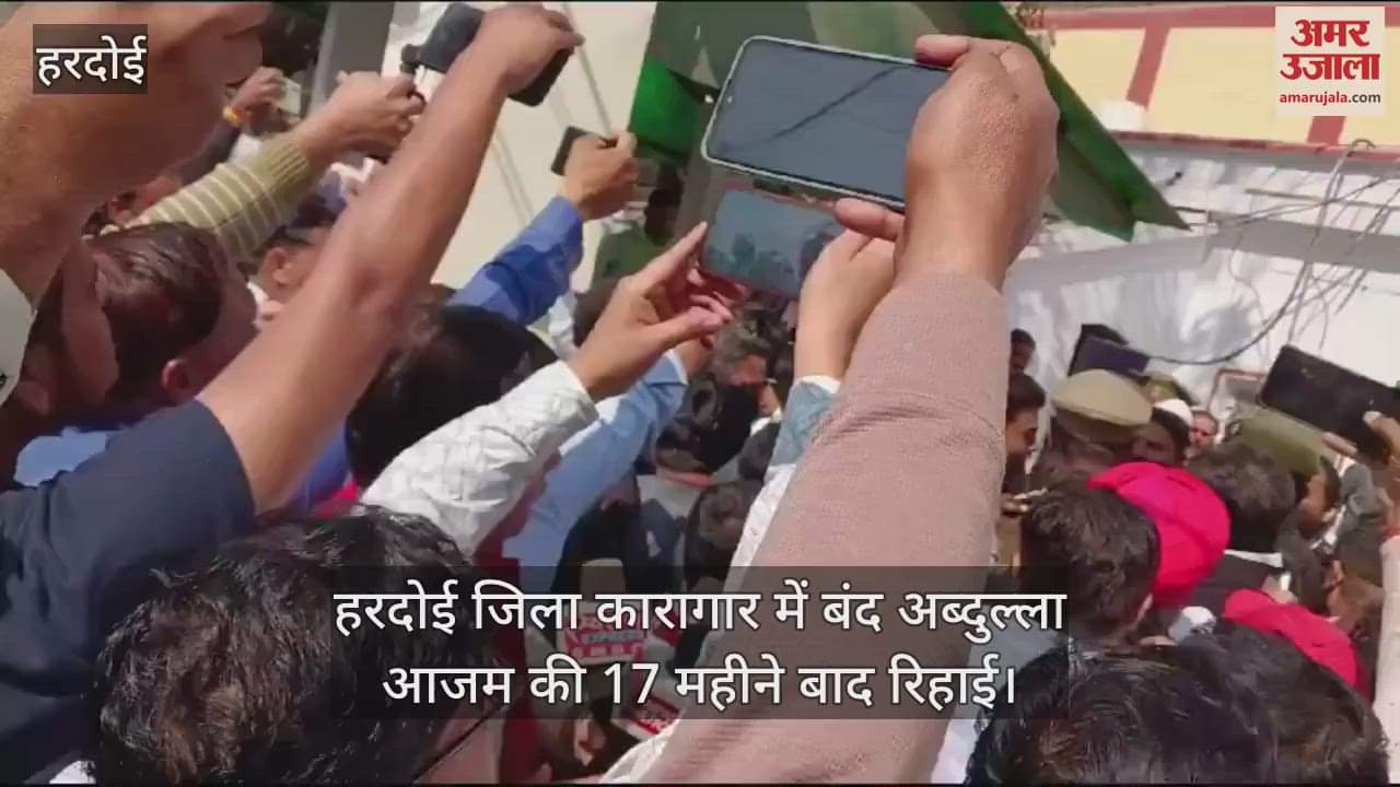VIDEO : 17 महीने बाद रिहा हुए हैं अब्दुल्ला आजम, हरदोई जिला कारागार में थे बंद, समर्थकों की भारी भीड़ उमड़ी
