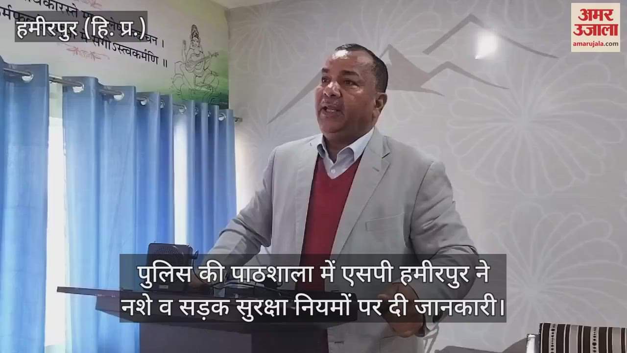 VIDEO : In the police school, SP Hamirpur gave information on drug addiction and road safety rules