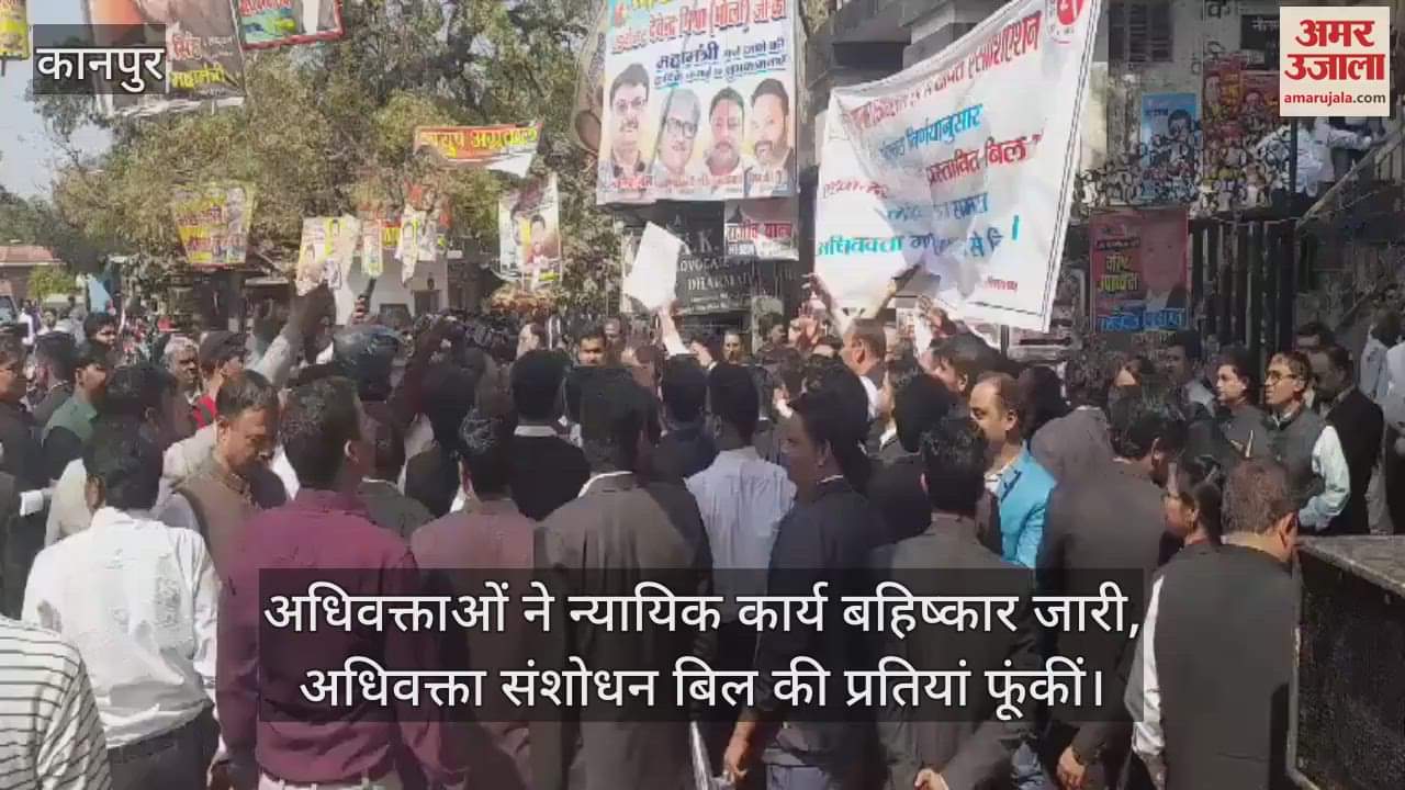 VIDEO : Kanpur…अधिवक्ताओं का न्यायिक कार्य बहिष्कार जारी, सड़क जाम कर फूंकीं अधिवक्ता संशोधन बिल की प्रतियां