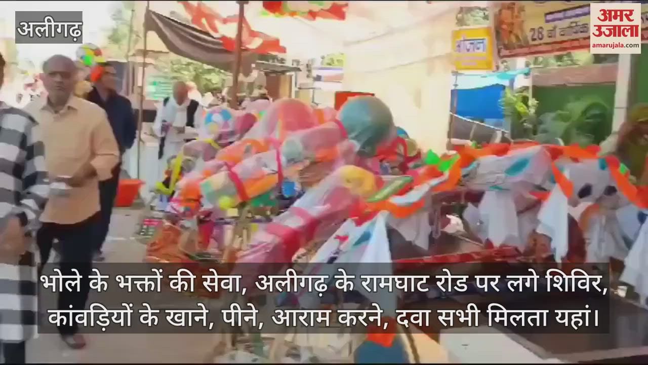 VIDEO : भोले के भक्तों की सेवा, अलीगढ़ के रामघाट रोड पर लगे शिविर, कांवड़ियों के खाने, पीने, आराम करने, दवा सभी मिलता यहां