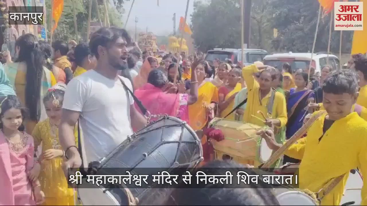VIDEO : Kanpur… श्री महाकालेश्वर मंदिर से निकली शिव बारात, शोभा यात्रा में नाचते-गाते निकले भक्तगण