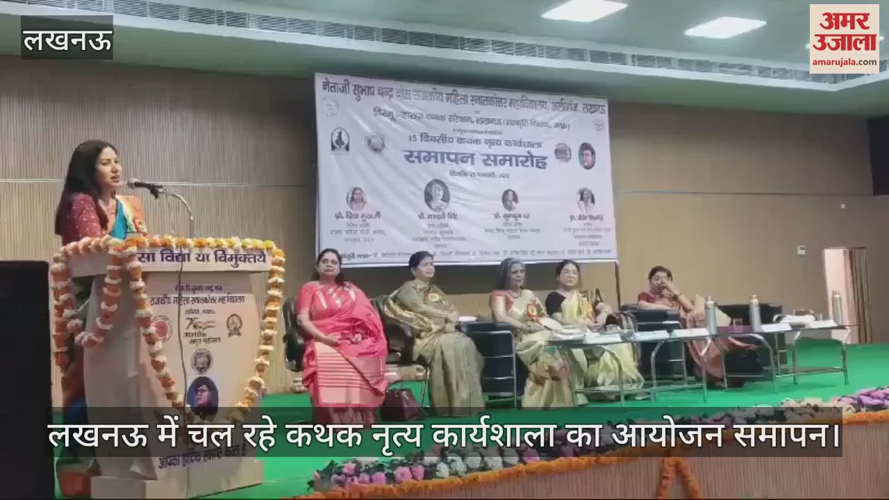 VIDEO : लखनऊ में चल रहे कथक नृत्य कार्यशाला का आयोजन समापन