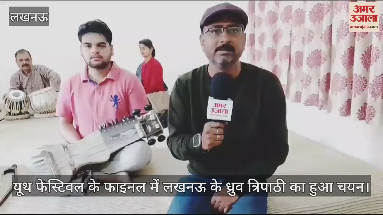 VIDEO : यूथ फेस्टिवल के फाइनल में लखनऊ के ध्रुव त्रिपाठी का हुआ चयन