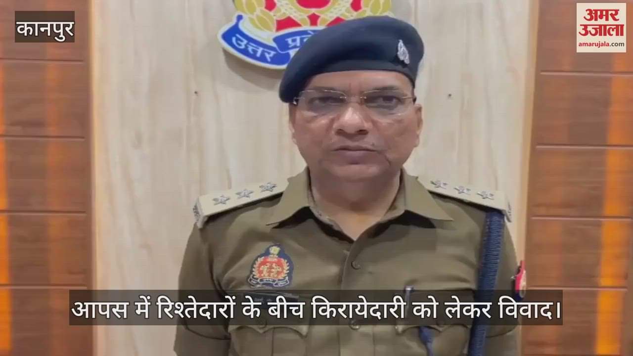 VIDEO : Kanpur…दो पक्षों में किराये को लेकर विवाद, पुलिस ने दोनों की ओर से दर्ज की रिपोर्ट
