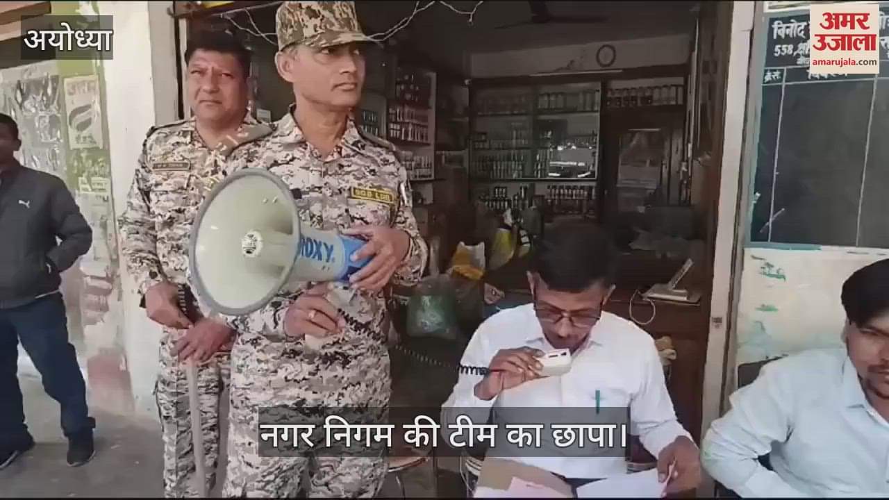 VIDEO : अयोध्या: क्षत्रिय बोर्डिंग हाउस पर नगर निगम की टीम का छापा, 18.24 लाख का टैक्स बकाया