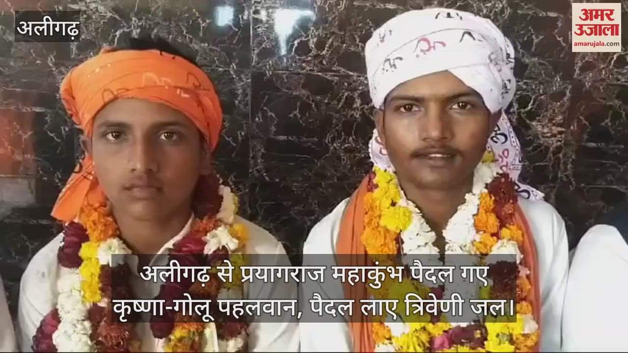 VIDEO : अलीगढ़ से प्रयागराज महाकुंभ पैदल गए कृष्णा-गोलू पहलवान, पैदल लाए त्रिवेणी जल
