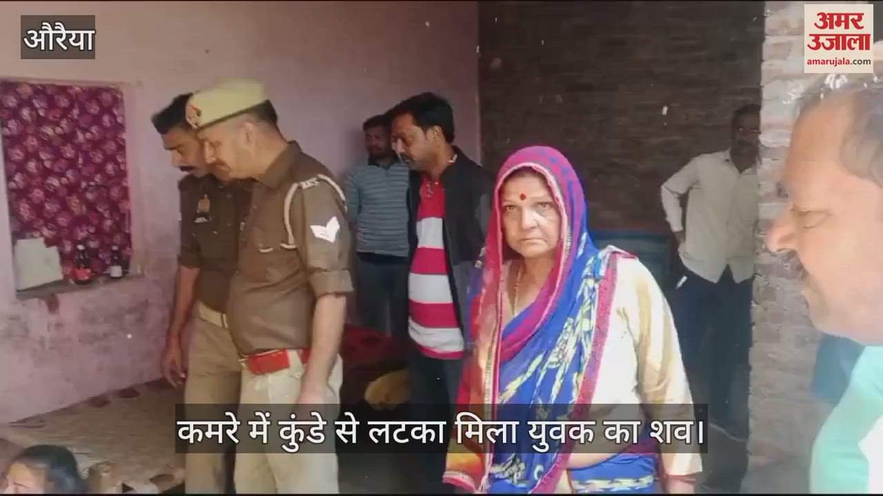VIDEO : औरैया में कमरे में कुंडे से लटका मिला युवक का शव, पुलिस ने शव को पोस्टमॉर्टम के लिए भेजा