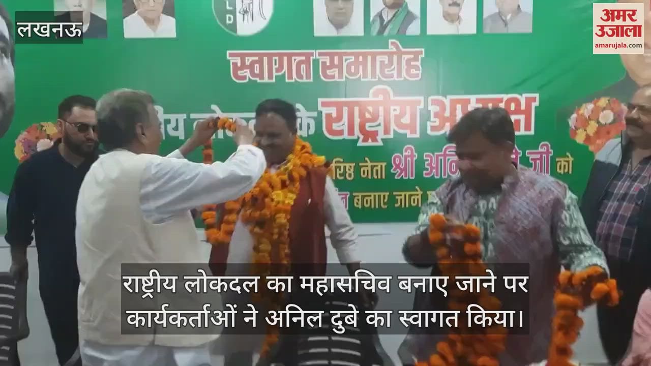 VIDEO : राष्ट्रीय लोकदल का महासचिव बनाए जाने पर कार्यकर्ताओं ने अनिल दुबे का स्वागत किया