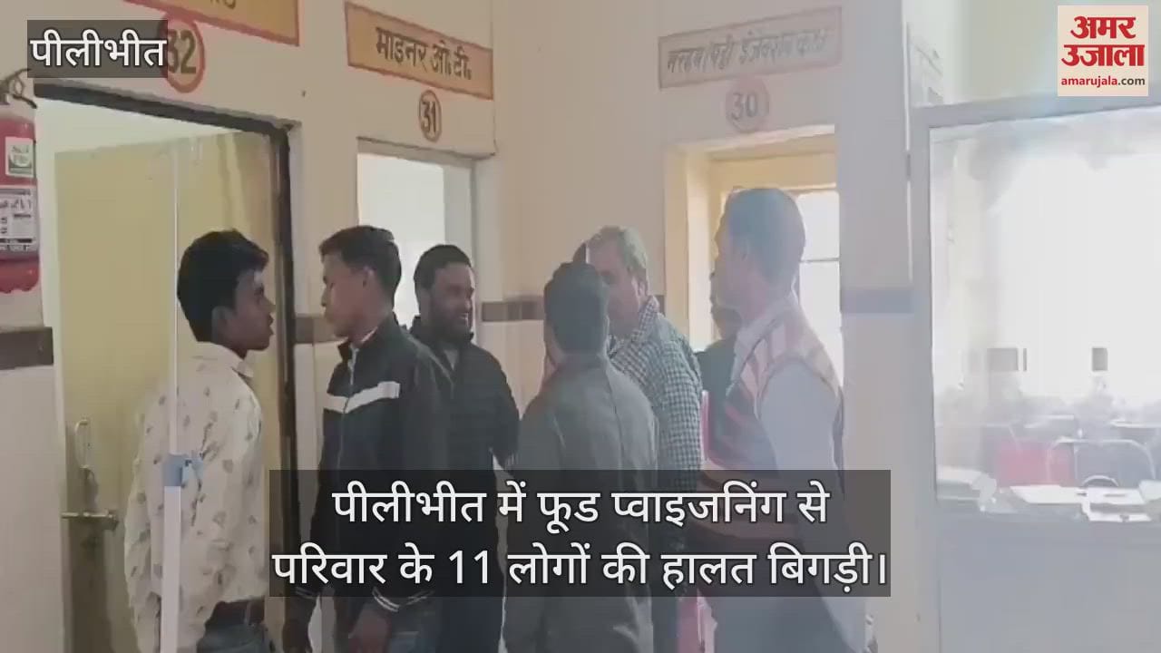 VIDEO : 11 members of family got hospitalized after suffering from food poisoning in Pilibhit