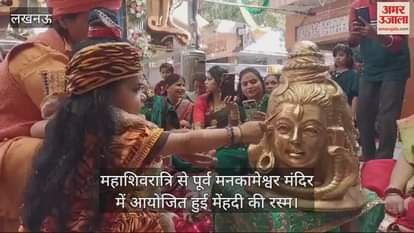 VIDEO : महाशिवरात्रि से पूर्व मनकामेश्वर मंदिर में आयोजित हुई मेंहदी की रस्म