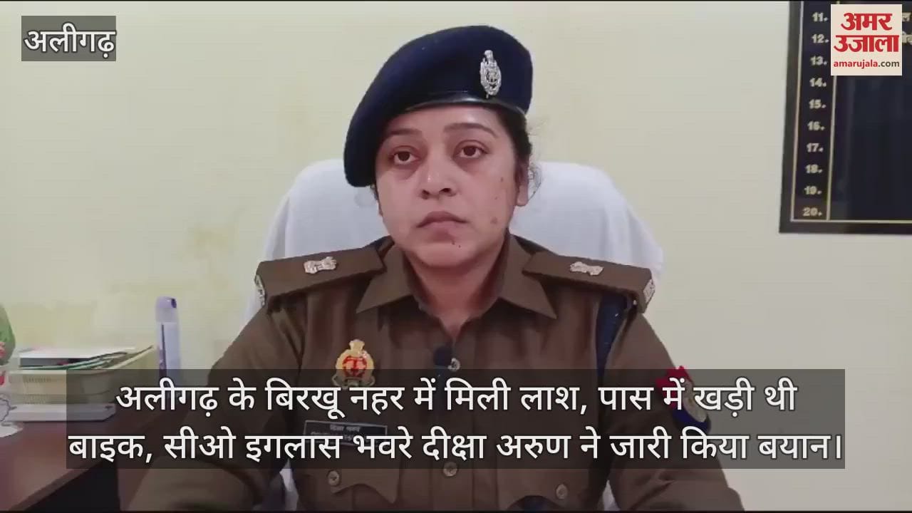 VIDEO : अलीगढ़ के बिरखू नहर में मिली लाश, पास में खड़ी थी बाइक, सीओ इगलास भवरे दीक्षा अरुण ने जारी किया बयान