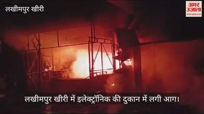 VIDEO : Fire broke out in an electronic shop in Lakhimpur Kheri