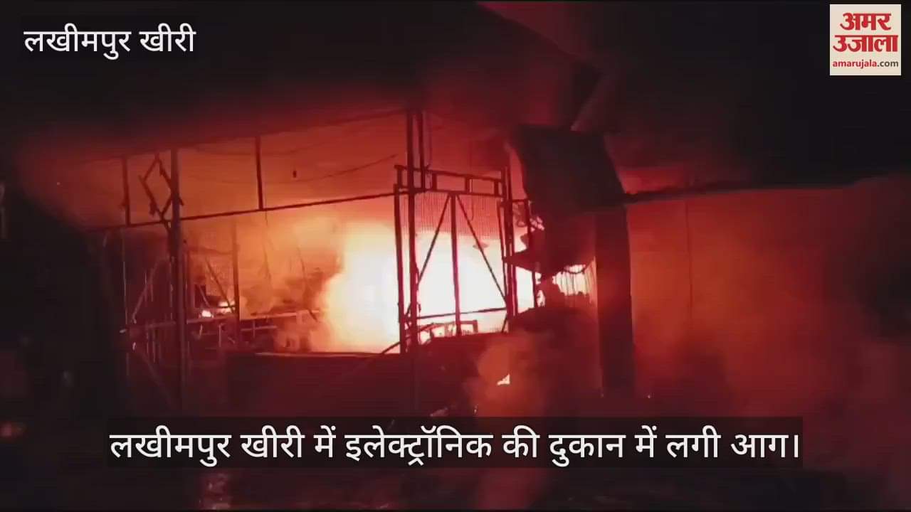 VIDEO : Fire broke out in an electronic shop in Lakhimpur Kheri