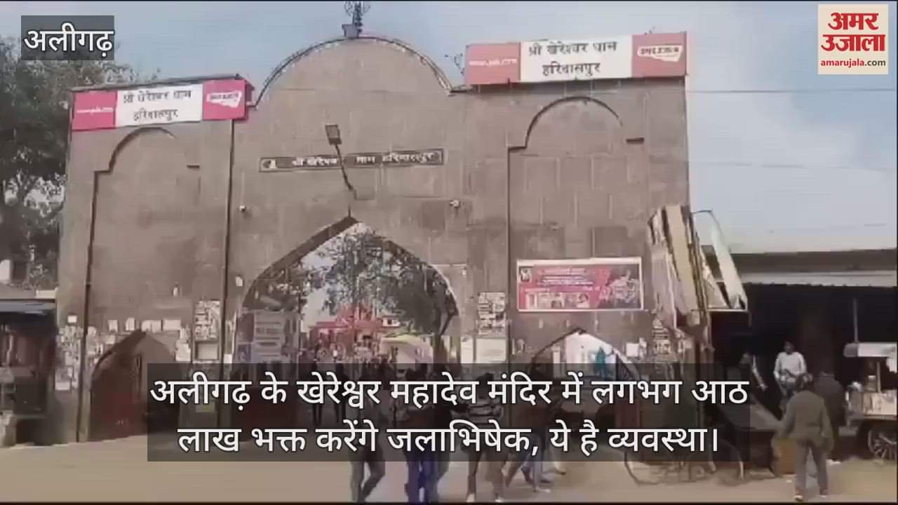 VIDEO : अलीगढ़ के खेरेश्वर महादेव मंदिर में लगभग आठ लाख भक्त करेंगे जलाभिषेक, ये है व्यवस्था