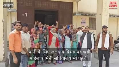 Alwar: We are forced to drink dirty water, officers are drinking mineral water, women reached mini secretariat