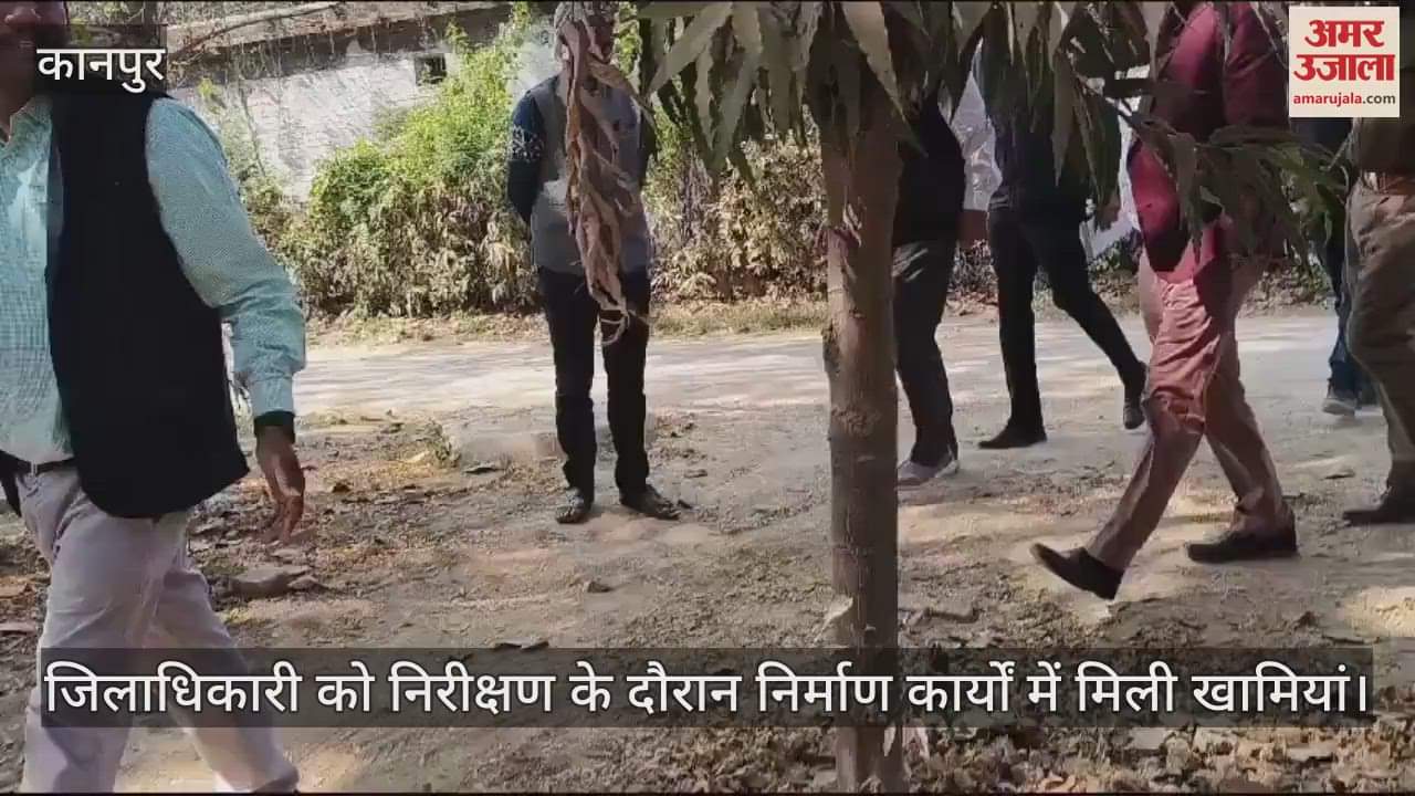 VIDEO : Kanpur…सीएसए के औचक निरीक्षण पर पहुंचे डीएम, निर्माणाधील महिला छात्रावास का किया निरीक्षण, दिए जरूरी निर्देश