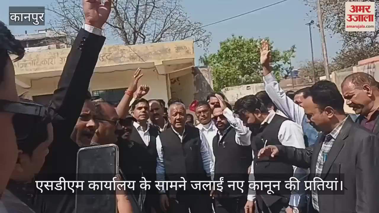 VIDEO : Kanpur…अधिवक्ता अधिनियम संशोधन बिल का विरोध, अधिवक्ताओं का प्रदर्शन…नए कानून की प्रतियां जलाईं