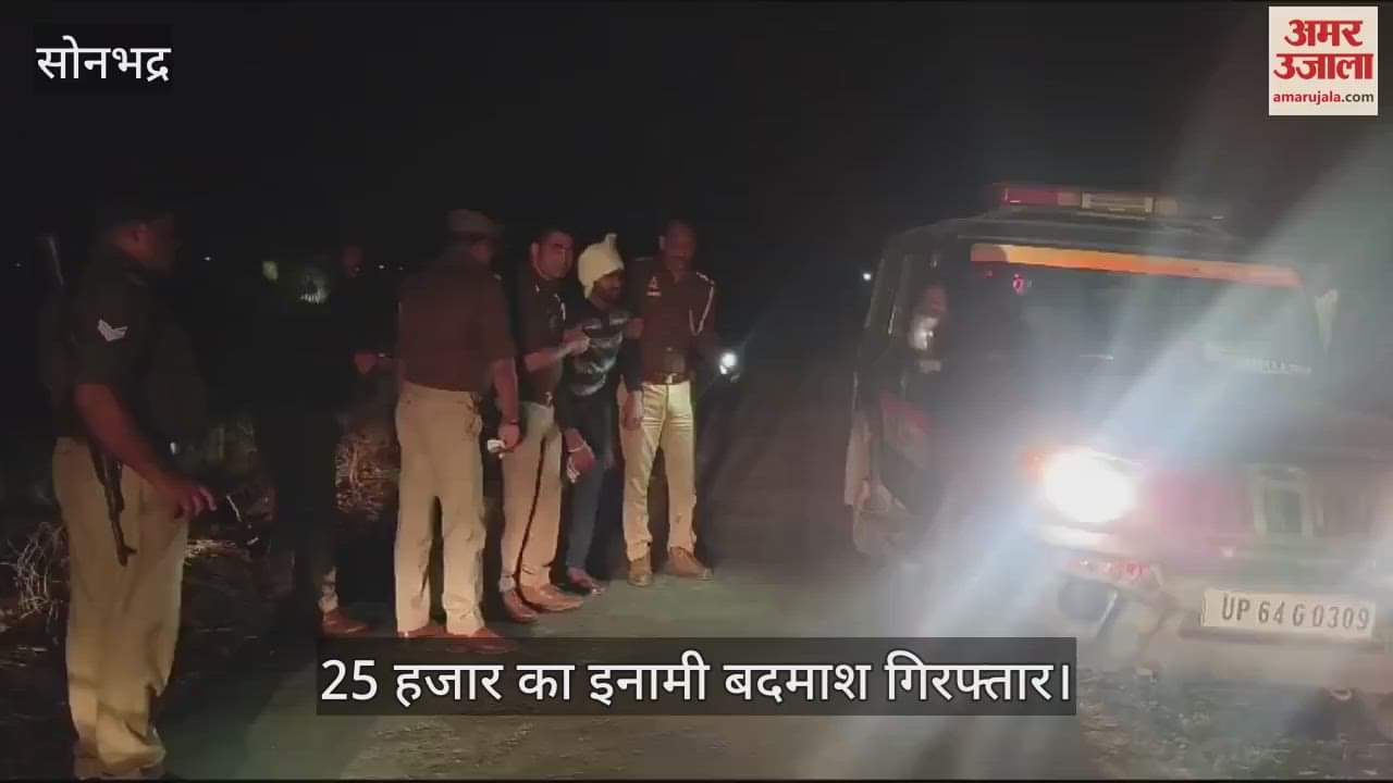 VIDEO : police encounter in Sonbhadra criminal bounty of 25 thousand rupees arrested