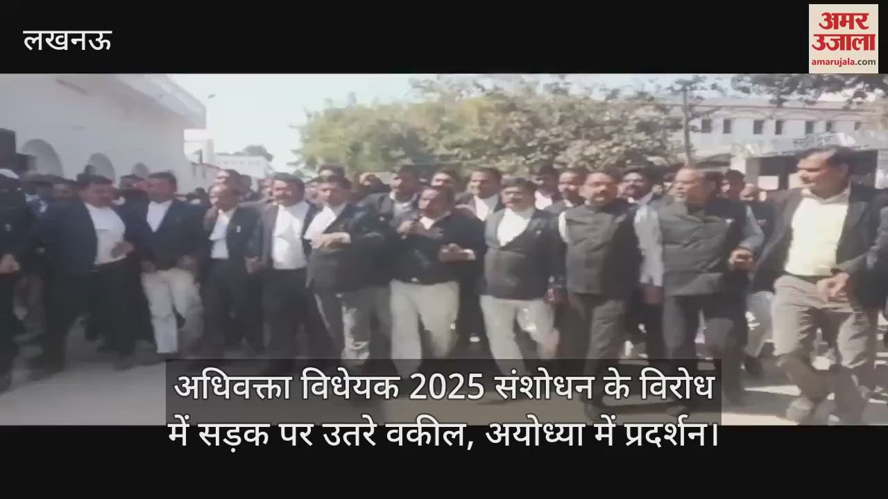 VIDEO : अधिवक्ता विधेयक 2025 संशोधन के विरोध में सड़क पर उतरे वकील, अयोध्या में प्रदर्शन